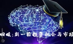 加密货币回暖：新一轮投资机会与市场趋势分析