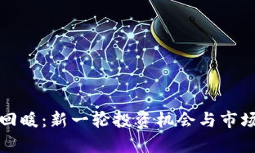加密货币回暖：新一轮投资机会与市场趋势分析