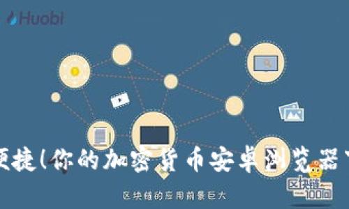 安全又便捷！你的加密货币安卓浏览器下载指南