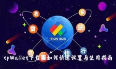 tpWallet下载后如何快速设置