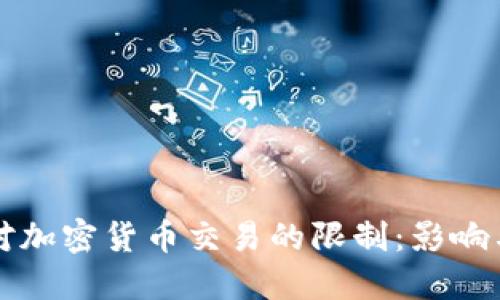 苹果公司对加密货币交易的限制：影响与应对策略