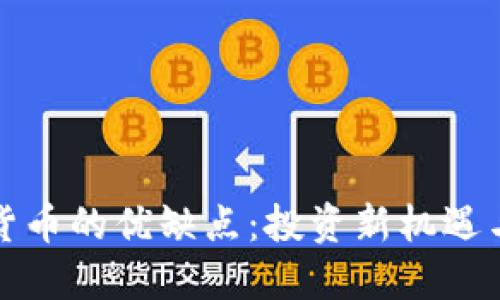 揭秘加密货币的优缺点：投资新机遇与风险挑战