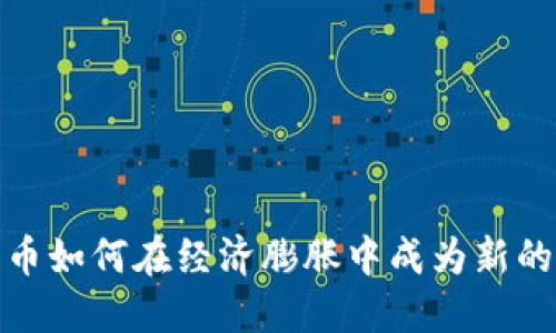 加密货币如何在经济膨胀中成为新的避风港