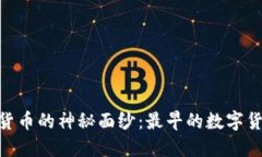 : 揭开加密货币的神秘面纱