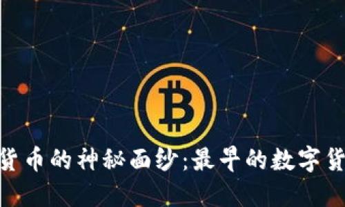 : 揭开加密货币的神秘面纱：最早的数字货币与其影响