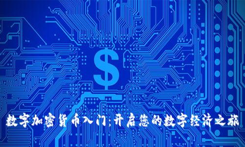数字加密货币入门：开启您的数字经济之旅
