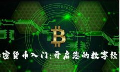 数字加密货币入门：开启