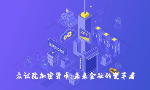 众议院加密货币：未来金融的变革者
