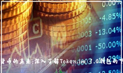 涵盖加密货币的未来：深入了解Token.im 1.0钱包的下载与使用