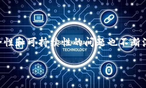 在这个瞬息万变的数字时代，加密货币已成为一种新兴的支付方式。尽管它为金融交易带来了创新和便利，但围绕其合法性、安全性和可持续性的问题也不断浮现。然而，部分商家和服务平台开始关闭加密货币支付选项，令人深思。那么，为什么会出现这种现象？让我们详细探讨这个话题。

关闭加密货币支付的背后：趋势、挑战与未来