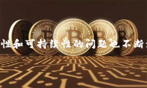在这个瞬息万变的数字时代，加密货币已成为一种新兴的支付方式。尽管它为金融交易带来了创新和便利，但围绕其合法性、安全性和可持续性的问题也不断浮现。然而，部分商家和服务平台开始关闭加密货币支付选项，令人深思。那么，为什么会出现这种现象？让我们详细探讨这个话题。

关闭加密货币支付的背后：趋势、挑战与未来