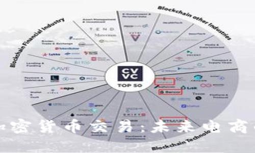 亚马逊加密货币交易：未来电商的颠覆者