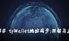 ### tpWallet地址同步：理解