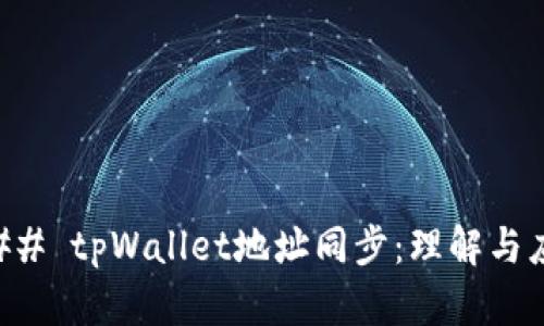 ### tpWallet地址同步：理解与应用
