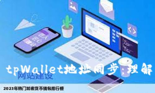 ### tpWallet地址同步：理解与应用