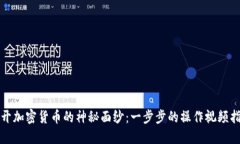 揭开加密货币的神秘面纱：一步步的操作视频指