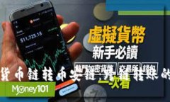 tpWallet货币链转币安链：跨