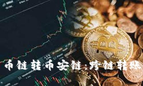 tpWallet货币链转币安链:跨链转账的便捷之道