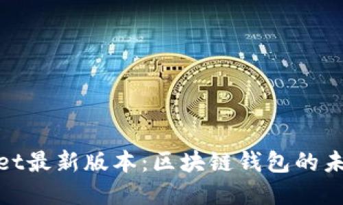 tpWallet最新版本：区块链钱包的未来之选