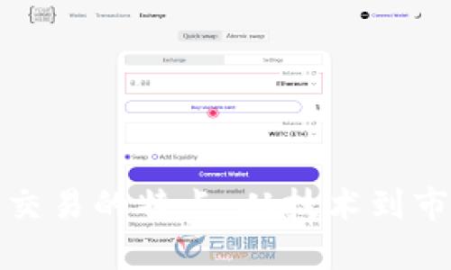 探索加密货币交易的特点：从技术到市场的全面分析