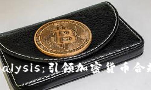 深入探讨Chainalysis：引领加密货币合规与安全的先锋
