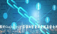 深入探讨Chainalysis：引领加密货币合规与安全的先