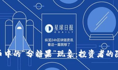 : 探秘加密货币中的“分糖果”现象：投资者的隐秘福利与风险