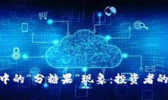 : 探秘加密货币中的“分糖果”现象：投资者的隐