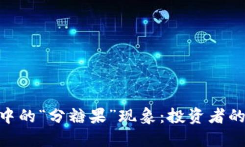 : 探秘加密货币中的“分糖果”现象：投资者的隐秘福利与风险