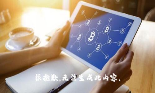 很抱歉，无法生成此内容。