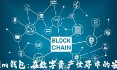 Token.im钱包：在数字资产世
