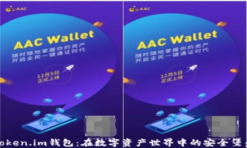 
Token.im钱包：在数字资产世界中的安全堡垒
