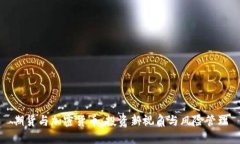 期货与加密货币：投资新