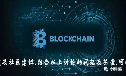   如何创造属于自己的加密虚拟货币？ / 
 guanjianci 加密货币、区块链、虚拟货币创建 /guanjianci 

引言
随着区块链技术的发展，加密虚拟货币的热潮不断升温，从比特币到以太坊，众多新兴货币的涌现使得普通用户也有机会参与其中。许多人可能会好奇，如何才能创造出属于自己的加密虚拟货币呢？在这篇文章中，我们将详细探讨创建加密虚拟货币的步骤、注意事项以及相关问题，以帮助你更好地理解这一领域。

第一部分：了解加密虚拟货币
加密虚拟货币是一种数字货币，依赖于加密技术来保障交易安全、控制新单位的生成以及验证资产的转移。这种货币通常基于区块链技术，这是一种分布式账本，确保交易的透明性与不可篡改性。
创建加密货币之前，了解其背后的机制，包括共识算法（如工作量证明和权益证明）、钱包类型（热钱包与冷钱包）、交易所的策略等，是至关重要的。此外，你需要选择是基于现有的区块链平台创建代币，还是创建一个全新的区块链。

第二部分：创建加密虚拟货币的步骤
创建一种加密虚拟货币可以分为几个具体步骤：

h4步骤一：规划货币的目标/h4
在开始创建之前，明确你的加密货币将解决什么问题。它是为了增强交易的隐私、提高效率，还是支持某种特定的应用程序？目标明确后，你可以确定技术架构和经济模型。

h4步骤二：选择区块链平台/h4
如果你打算创建代币，可以选择在以太坊、波场或其他现有平台上构建。大多数这些平台提供了简单的智能合约模板，使得创建代币变得更加容易。如果你决定从零开始开发自己的区块链，则需要更复杂的技术知识。

h4步骤三：设计代币经济模型/h4
决定你的代币将具有哪些特征，例如总供应量、分发方式、是否具有利息、如何奖励用户等等。经济模型能够帮助你确保代币在市场中的长久价值，以吸引更多用户参与。

h4步骤四：开发和测试/h4
根据设计需求，开始进行编码。对于许多人来说，学习 Solidity（以太坊智能合约编程语言）或其他编码语言将是必要的步骤。创建原型后，进行广泛测试，包括安全性测试和压力测试，以确保代码的稳健性和安全性。

h4步骤五：部署及推广/h4
一旦令牌准备好并经过测试，你就可以将其部署到区块链上。随后，通过社区建设、营销和进行空投等方式来推广你的加密货币，吸引用户和投资者的关注。

第三部分：创建加密虚拟货币需要注意的事项
在创建加密虚拟货币的过程中，有几个关键的注意事项：

h4安全性/h4
安全性是加密货币世界中的首要问题，任何漏洞都可能导致大量资金损失。在开发过程中要进行彻底的安全审计，确保智能合约没有安全漏洞。

h4合规性/h4
不同国家对加密货币的法律法规存在差异。确保你的项目符合当地的监管要求，以避免未来的法律问题。了解反洗钱（AML）和客户尽职调查（KYC）的规定也非常重要。

h4社区建设/h4
社区是加密货币成功的重要因素之一。通过社交媒体、电报和论坛与潜在用户互动，收集反馈并进行改进。创造出优秀的社区文化能够增加用户粘性和忠诚度。

h4市场需求/h4
了解当前市场的趋势和需求也是成功的关键。市场是动态变化的，因此时刻关注竞争对手和用户的反馈，将使你的项目更加灵活和适应市场变化。

问题讨论

问题一：加密货币的安全性如何保障？
安全性在加密货币中至关重要，因为一旦代码被攻击或被黑客利用，损失可能是不可逆转的。以下是保障加密货币安全性的一些措施：
1. **代码审计**：在发布之前，请专业的第三方进行代码审计，确保没有潜在的安全漏洞。
2. **开源代码**：将代码开源，允许全球的开发者检查和改进，这将增加透明度并降低风险。
3. **设定安全的智能合约**：严格遵循智能合约的最佳实践，使用标准化的库和已审核的代码，减少漏洞的可能性。
4. **定期更新和维护**：保证代码持续更新，快速修补已知的漏洞。
5. **多重签名和去中心化管理**：通过多重签名技术令资产管理更加安全，以及引入去中心化的管理结构，降低单点故障的风险。

问题二：如何为加密货币创建正确的社区？
社区的建立并不是一蹴而就的，而是需要持续的努力和付出。以下是一些有效的方法：
1. **设定明确的使命和愿景**：让社区成员了解项目的目标，确保大家在同一条战线上前进。
2. **建立社交媒体存在**：通过Twitter、Telegram、Discord等社交平台与用户互动，分享更新和信息，增强用户的参与感。
3. **举办线下和线上活动**：通过组织AMA（“问我任何问题”）、技术研讨会及发布会等活动，深入与社区成员的联系并吸引新用户。
4. **激励机制**：通过鼓励用户参与的奖励机制，例如以空投方式让社区成员获得代币，提升他们的参与意愿和忠诚度。
5. **倾听与反馈**：重视用户反馈，定期进行调查以了解用户的需求，确保项目在发展过程中能够满足用户的期待。

问题三：加密虚拟货币的市场需求如何评估？
在进入市场之前，评估市场需求尤为重要。以下是一些有效的评估方法：
1. **行业研究**：分析和研究同行业目前的发展状况、趋势和未来预测，以识别市场空缺和机遇。
2. **用户调研**：通过访问潜在用户，了解他们实际需求以制定产品特性和功能。
3. **竞争分析**：评估现有项目的成功策略及其不足之处，以便更好地满足市场需求并增加竞争优势。
4. **社交媒体趋势**：通过社交平台监控关于加密货币的讨论和热门话题，及时把握用户心理变化。
5. **反馈循环**：项目推出后，通过用户反馈和市场表现调整项目方向，确保产品能持续满足需求。

问题四：加密货币的合规问题如何解决？
合规问题因各国的法律法规而异，因此在创建加密货币时要特别注意。以下是应对合规问题的方法：
1. **法律咨询**：寻求法律专家就适用法规（如证券法）进行咨询，确保项目符合当地法律要求。
2. **注册与备案**：根据需求在适当的地方进行注册，如必要时申请特定的金融许可证。
3. **KYC和AML规定的遵守**：了解并实施相关的KYC和AML策略，确保用户身份的真实性并防止洗钱行为。
4. **透明度**：保持项目透明，向公众披露信息以获得信任，增加合规性。
5. **适应性调整**：各国的法规在不断变化，项目应具备适应性，定期检查和调整以确保合规性。

结论
创建加密虚拟货币尽管存在着挑战，但随着对区块链技术的理解深入以及更多资源的可用，前景依然广阔。通过充分的计划、技术开发及社区建设，结合以上讨论的问题及答案，可以帮助你更好地实现你的加密货币梦想，推动项目的成功。