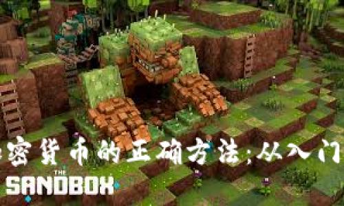 掌握加密货币的正确方法：从入门到精通