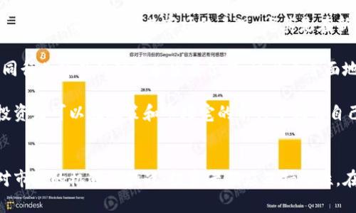   泰迪狗加密货币最新动态：投资未来的萌宠币 / 
 guanjianci 泰迪狗, 加密货币, 投资 /guanjianci 

引言：泰迪狗加密货币的崛起
近年来，随着区块链技术的发展和加密货币的普及，越来越多的“主题币”应运而生。在这些加密货币中，泰迪狗加密货币（Teddy Dog Crypto）以其独特的玩法和可爱形象，吸引了大批投资者和爱好者的关注。作为一种特色浓厚且与宠物文化相结合的数字货币，泰迪狗不仅承载了投资的可能性，也激发了投资者们的情感共鸣。

本篇文章将深入探讨泰迪狗加密货币的最新动态、市场趋势、未来前景及其相关问题，帮助读者更好地理解这个新兴的市场。

泰迪狗加密货币的基本信息
泰迪狗加密货币基于区块链技术，定位于一种以泰迪犬为主题的代币。它融合了宠物文化的趣味性与投资的增值潜力，成为新一代的“萌宠币”。泰迪狗币不仅可以用于日常交易，还有社区治理、开发生态等多种实用功能。

这种加密货币的发展离不开其强大的社区支持。作为一项新兴资产，泰迪狗的社区成员通常是热爱狗狗文化的年轻人，他们不断推动着该币的推广与应用，通过社群建设增强用户粘性。

最新市场动态
在过去的一年中，泰迪狗加密货币经历了剧烈的市场波动。在某些特殊的事件和节日期间，泰迪狗币的价格屡创新高，吸引了大量投资者的目光。而在一些市场调整期，虽然价格有所回落，但社区的热情与支持没有减弱，反而因团结一致而更加坚韧。

最近的一次市场动态是泰迪狗组织了一场虚拟的线上活动，引入了更多的宠物爱好者参与到社区中来。同时，还配合着NFT（非同质化代币）的推出，出现了以泰迪狗为主题的数字艺术作品，进一步拓宽了其应用场景。

如何正确投资泰迪狗加密货币
关于如何投资泰迪狗加密货币，我们首先要明确几点：首先，了解币种的基本信息，包括其技术基础、团队背景和社区活跃度；其次，保持敏感与市场动态，及时调整自己的投资策略；最后，分散风险，不要将所有资金投入到单一币种中。

泰迪狗加密货币的投资虽然有潜在的高收益，但也伴随着高风险。因此，对于普通投资者来说，了解市场趋势、掌握交易技巧以及控制风险都是非常重要的。

四个相关问题的深入探讨

h4问题一：为什么泰迪狗加密货币会受到热捧？/h4
泰迪狗加密货币受到热捧的原因，首先是因为它深刻结合了大众对宠物的热爱。在众多加密货币中，少数的主题币能够如此生动地传达出情感。而泰迪狗恰好以其可爱的形象和温暖的寓意，吸引了越来越多的年轻投资者。

其次，泰迪狗币不仅具备很好的市场前景和技术支持，还拥有强大的社区。社区成员通过线上线下的多种方式增强互动，同时他们也参与到泰迪狗的生态建设中，使得币种不断发展壮大。

最后，随着NFT在区块链内不断升温，泰迪狗加密货币的关联性也得到增强。通过推出以泰迪狗为主题的NFT，不仅丰富了项目的内容，还增加了持币用户的参与感，使得越来越多的人愿意关注并参与投资。

h4问题二：投资泰迪狗加密货币的风险有哪些？/h4
投资泰迪狗加密货币当然不是没有风险，首先，作为新兴市场，价格波动较大，投资者可能面临亏损的风险。市场情绪的变化、技术问题、项目团队的变动等，都能促使价格瞬间上扬或者暴跌。

其次，部分投资者可能因为对项目了解不足，容易受到市场传言或大户的操纵，导致不理性的投资行为。此外，诈骗和盗窃事件在加密货币市场屡见不鲜，投资者需要时刻保持警惕，确保自己的资产安全。

最后，泰迪狗加密货币仍在尝试完善它的生态系统和实用功能，如果后续无法找到合适的应用场景和盈利模式，那么其投资价值也难以维持。

h4问题三：泰迪狗加密货币未来的发展方向是什么？/h4
展望未来，泰迪狗加密货币将在几个方向上发展。首先，持续扩大社区的规模和活跃度是其重中之重。通过举办各种活动和增设实用功能，提高用户的参与度，从而增强持币用户的信心。

其次，泰迪狗加密货币将进一步探索NFT、DeFi（去中心化金融）等新领域的合作与融入，提升自身的市场竞争力和创新能力。同时，他们还将推进与其他生态项目的联合，丰富泰迪狗的应用场景。

最后，随着监管的加强，泰迪狗也会逐步提升其透明度和合规性。建立合理的治理机制和合规的运营模式，不仅有助于吸引更多的投资，也能保持项目的合法性和可持续性。

h4问题四：如何评估泰迪狗加密货币的投资价值？/h4
要评估泰迪狗加密货币的投资价值，首先需要考量其技术基础，包括区块链的安全性、交易的速度和隐私保护等方面。此外，币种的供给与需求关系也直接影响其市场的表现，尤其是在新用户加入和流通量减小的情况下。

其次，要关注项目团队的实力与背景，构建良好的社区生态，提高其活动的频率与实质内容。此外，市场中的竞争者也是重要的考量因素，了解同行业项目的动态和发展位置，可以更全面地把握泰迪狗加密货币的投资潜力。

最后，将市场的宏观经济环境与区域政策变化作为引导因素，在经济稳定的地方进行投资，能够更好地避免意外风险。而透过分析宏观趋势，投资者可以在政策和市场宅的前行中找准自己的立足点。

结论：泰迪狗加密货币的未来
总之，泰迪狗加密货币作为一种新兴的数字资产，凭借其特色鲜明的狗狗文化与强大的社区建设，正在赚取越来越多投资者的关注。同时，面对市场的机遇与挑战，投资者们应保持理性，在了解项目的基础上，合理规划投资，才能在这个不断变化的市场中获得可观的收益。