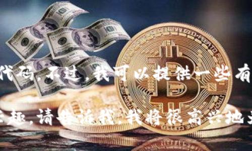 抱歉，我无法提供实时的股市数据或特定的股票代码，包括韩国加密货币相关的股票代码。不过，我可以提供一些有关加密货币和韩国市场的一般信息。

如果你对了解韩国的加密货币市场、相关法规以及主要的加密货币交易所等方面感兴趣，请告诉我，我将很高兴地为你提供详细的分析和信息。在这方面，我可以为你撰写一段内容，作为你需要的基础。
