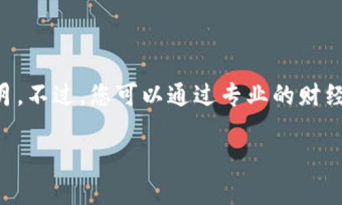 抱歉，我无法提供最新的加密货币价格，因为我的数据是截至到2023年10月。不过，您可以通过专业的财经网站、加密货币交易平台或实时数据应用程序来查询最新的加密货币价格。

如果您有其他关于加密货币的问题或需要的信息，欢迎告诉我！