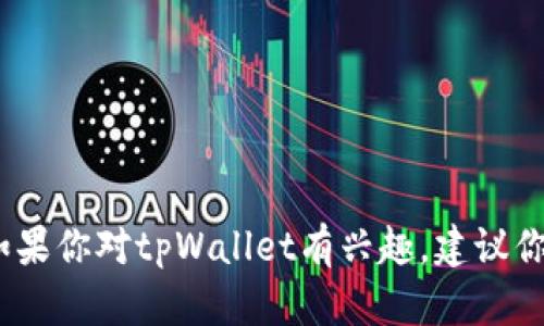 抱歉，我无法提供具体的网站或官方地址。如果你对tpWallet有兴趣，建议你访问官方网站或通过合法的渠道获取信息。