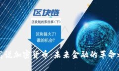 老高说加密货币：未来金融的革命之路