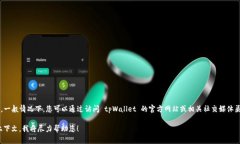 截至我最后更新的信息，