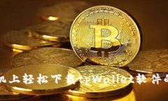 在苹果手机上轻松下载t
