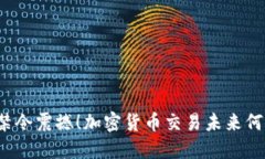 比利时禁令震撼！加密货币交易未来何去何从？