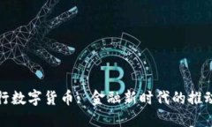 央行数字货币: 金融新时代的推动者