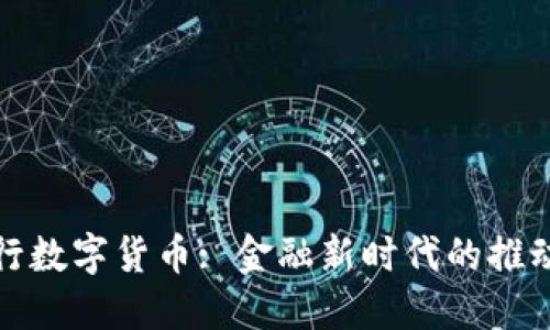 央行数字货币: 金融新时代的推动者