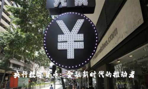 央行数字货币: 金融新时代的推动者