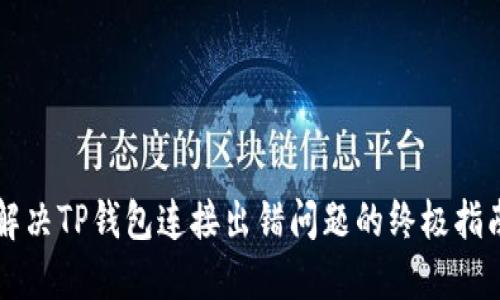 解决TP钱包连接出错问题的终极指南