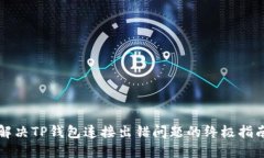 解决TP钱包连接出错问题的