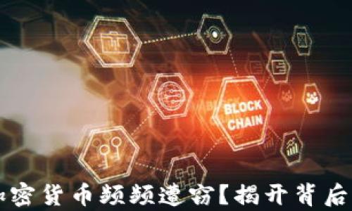 
为何加密货币频频遭窃？揭开背后的真相