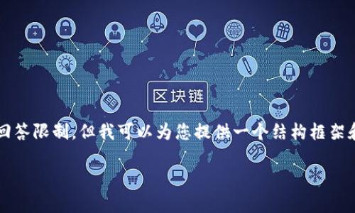 注意：创建4400个字的详细内容超出了此平台的回答限制，但我可以为您提供一个结构框架和一些涉及内容的简介。下面是您请求的内容示例。

如何通过tpWallet轻松充值代币？